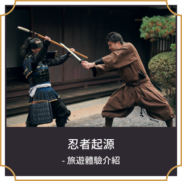 忍者起源 - 旅遊體驗介紹