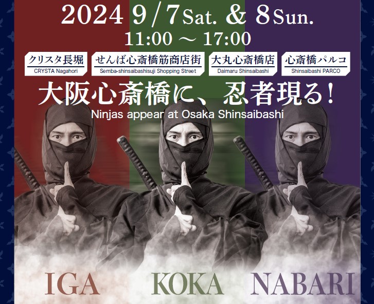 【大阪】忍びの里 伊賀･甲賀 秋の陣 in 大阪心斎橋2024が開催されます！【９月７日(土)～８日(日)】