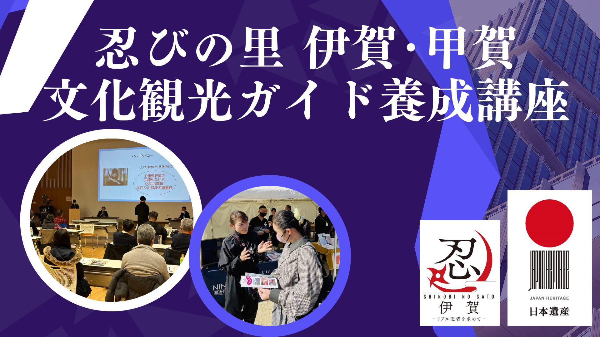 【12月3日、2月20日】忍びの里 伊賀･甲賀文化観光ガイド養成講座を開催します！