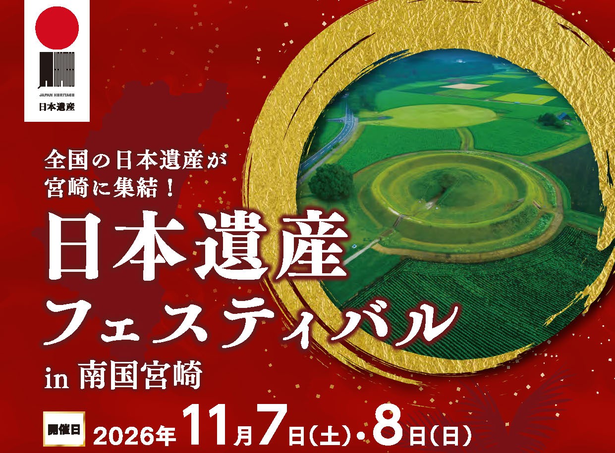 2026年11月7日（土）・8日（日）日本遺産フェスティバル in 南国宮崎