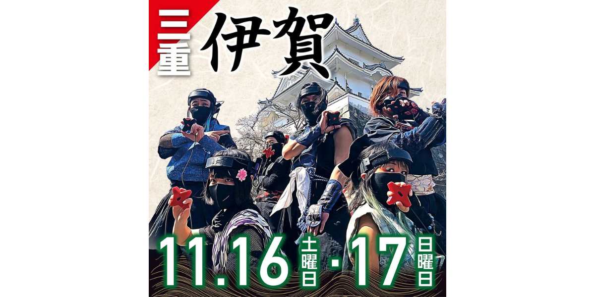 【11月16日（土）17日（日）】NINJA HOME COMIN‘ 2024　伊賀忍者No1決定戦が開催されます！