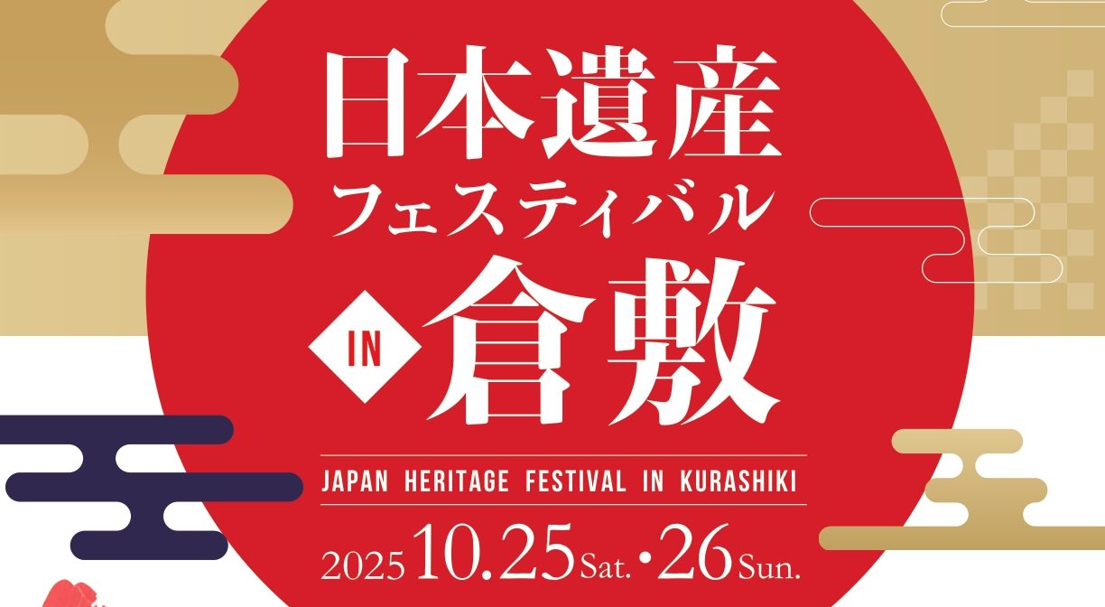 2025年10月25日（土）・26日（日）日本遺産フェスティバル